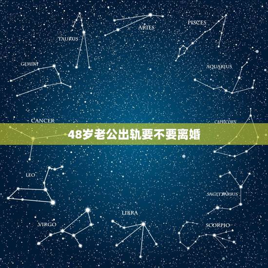 48岁老公出轨要不要离婚，人到中年发现丈夫有外遇后，该不该选择离婚