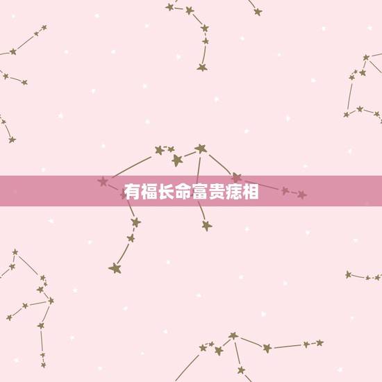 有福长命富贵痣相,长命富贵金玉满堂铜钱 有福长命富贵痣相,长命富贵金玉满堂铜钱