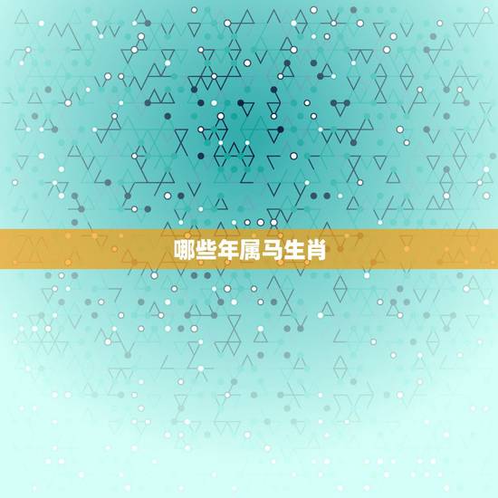 哪些年属马生肖，78年属马的属相婚配表