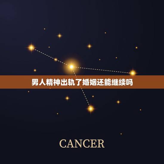 男人精神出轨了婚姻还能继续吗,另一半精神出轨,婚姻还能继续吗 男人精神出轨了婚姻还能继续吗,另一半精神出轨,婚姻还能继续吗
