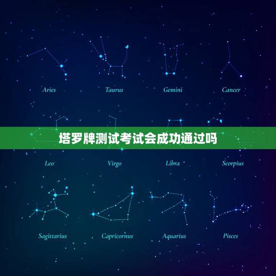 塔罗牌测试考试会成功通过吗,谁会塔罗牌占卜,能帮我算算这次考试能过么? 塔罗牌测试考试会成功通过吗,谁会塔罗牌占卜,能帮我算算这次考试能过么?