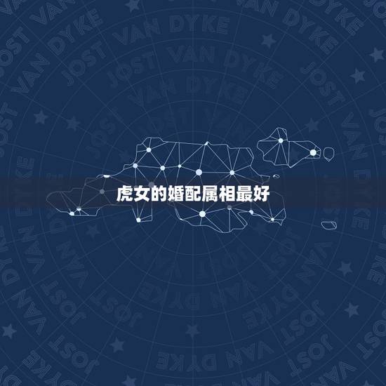 虎女的婚配属相最好，属虎的和什么属相最配