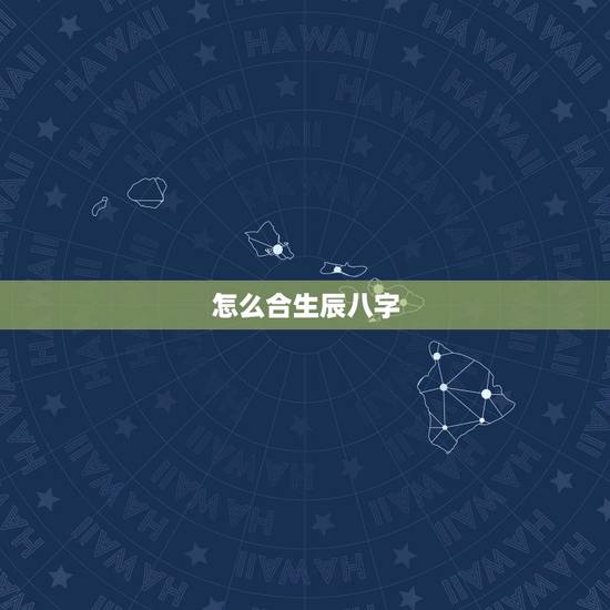 怎么合生辰八字，生辰八字怎么算