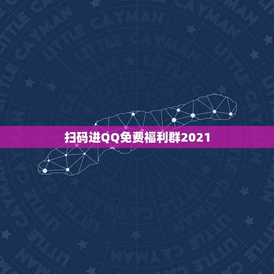 扫码进QQ免费福利群2021,抖音加入QQ福利群微信客服是真的吗? 扫码进QQ免费福利群2021,抖音加入QQ福利群微信客服是真的吗?