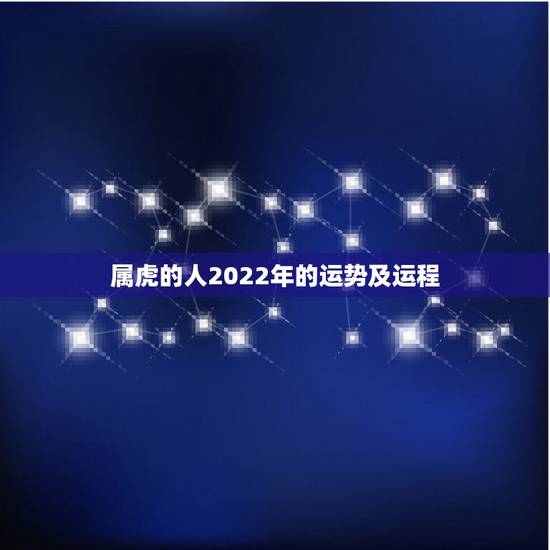 属虎的人2022年的运势及运程，属虎的人2021年的运势及运程