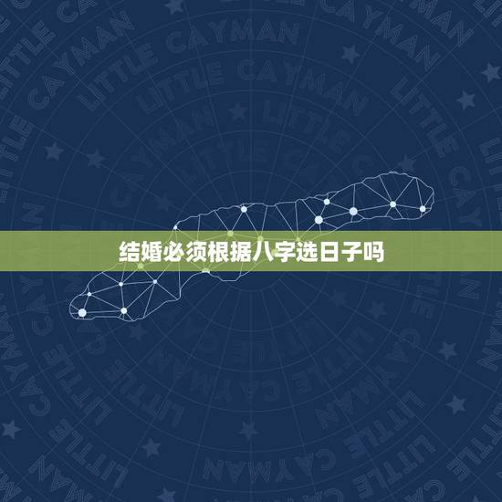 结婚必须根据八字选日子吗，结婚日子看黄历选还是找个算命根据两人生辰八字