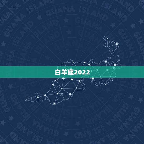 白羊座2022.5.29运势，白羊座一生的运势如何