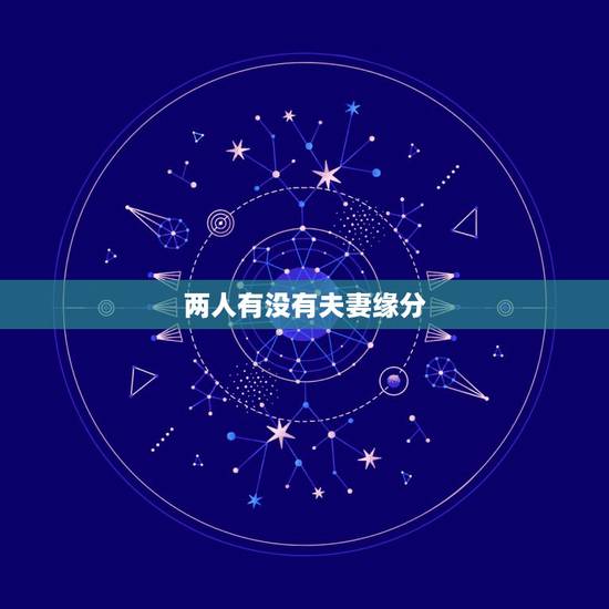 两人有没有夫妻缘分，两人有没有缘份？