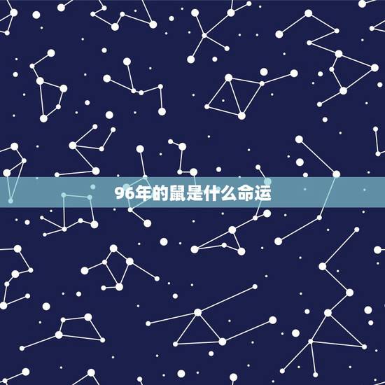 96年的鼠是什么命运,属鼠1996涧下水命详解 96年的鼠是什么命运,属鼠1996涧下水命详解