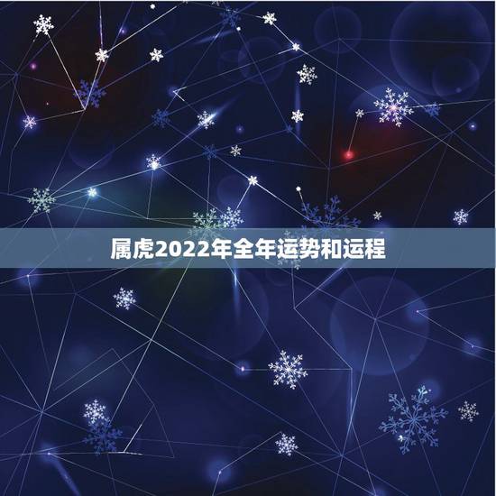属虎2022年全年运势和运程,属虎2022年运势及运程每月运程 属虎2022年全年运势和运程,属虎2022年运势及运程每月运程