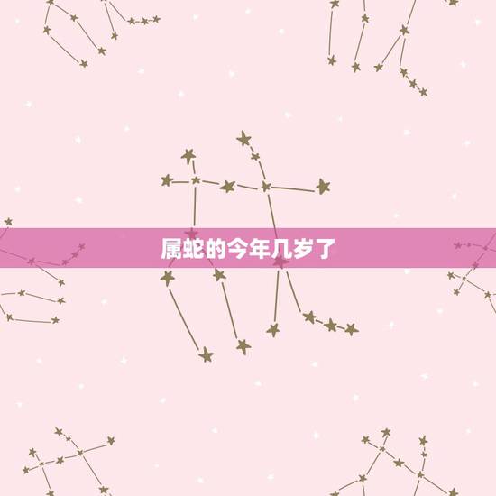 属蛇的今年几岁了 属蛇几月出生大富大贵