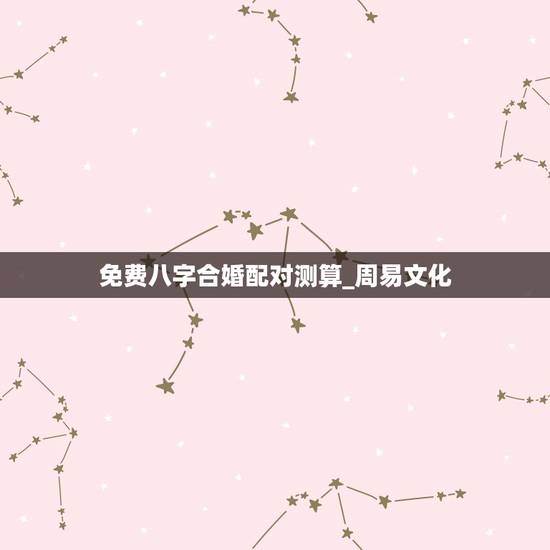 免费八字合婚配对测算_周易文化,免费算命姓名配对测试 免费八字合婚配对测算_周易文化,免费算命姓名配对测试