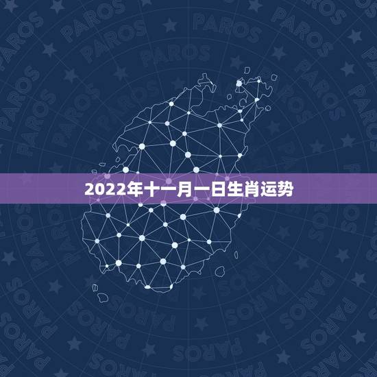 2022年十一月一日生肖运势，2022年十二生肖运势排名