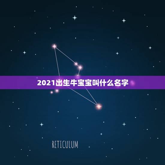 2021出生牛宝宝叫什么名字，2021年女孩牛宝宝名字