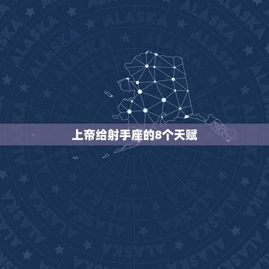 上帝给射手座的8个天赋,射手座有数学天赋么?有语文天赋么?还是有其他的 上帝给射手座的8个天赋,射手座有数学天赋么?有语文天赋么?还是有其他的
