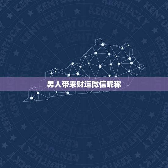 男人带来财运微信昵称，取个可以带来财运的微信名字