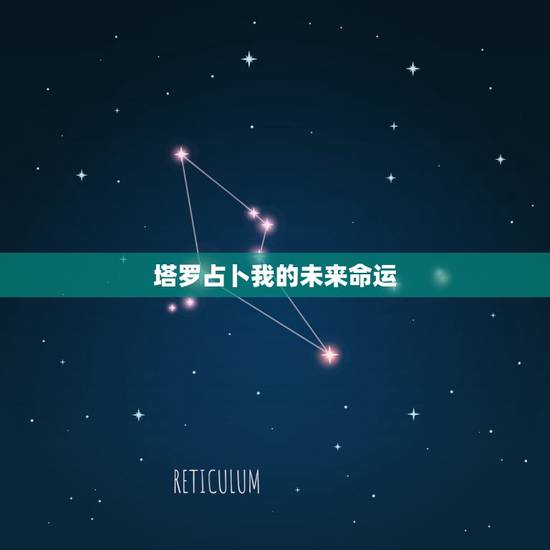 塔罗占卜我的未来命运,请问塔罗牌真的能占卜未来吗? 塔罗占卜我的未来命运,请问塔罗牌真的能占卜未来吗?