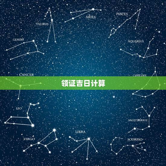 领证吉日计算,领证吉日在线测算 领证吉日计算,领证吉日在线测算