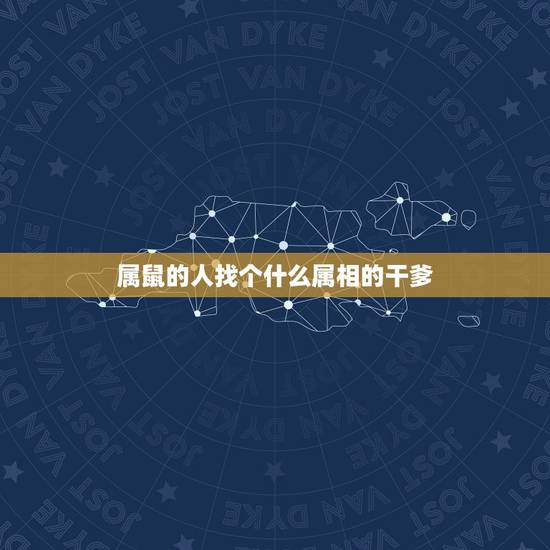 属鼠的人找个什么属相的干爹,属相老鼠认干爹有什么讲究? 属鼠的人找个什么属相的干爹,属相老鼠认干爹有什么讲究?
