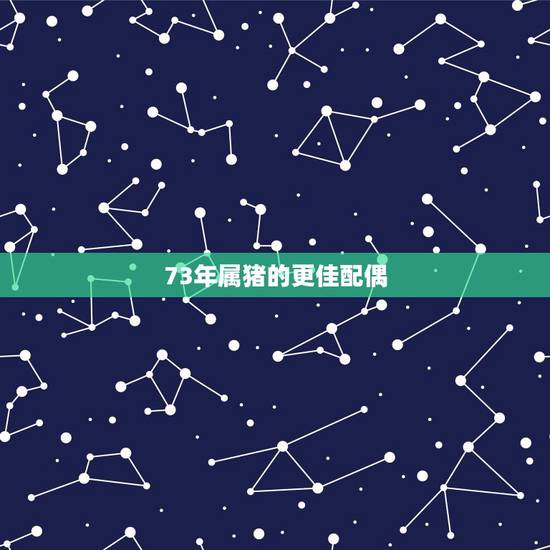 73年属猪的更佳配偶,1983年猪2022 年贵人 73年属猪的更佳配偶,1983年猪2022 年贵人