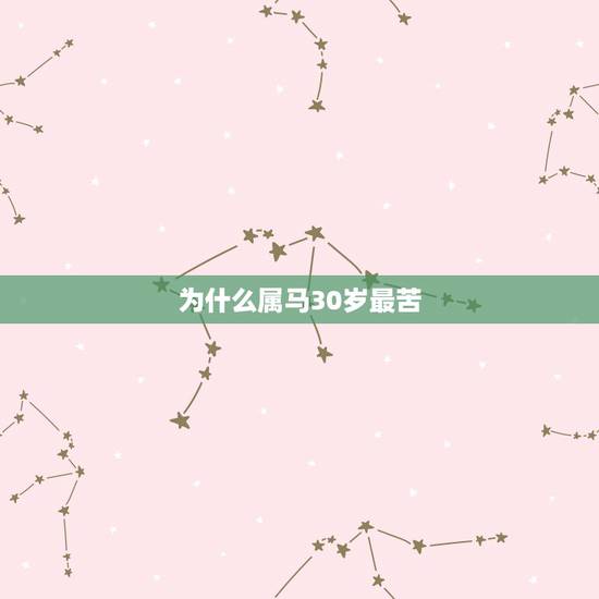 为什么属马30岁最苦,我属马,今年44,感觉自己命好苦,心里的委屈也无 为什么属马30岁最苦,我属马,今年44,感觉自己命好苦,心里的委屈也无