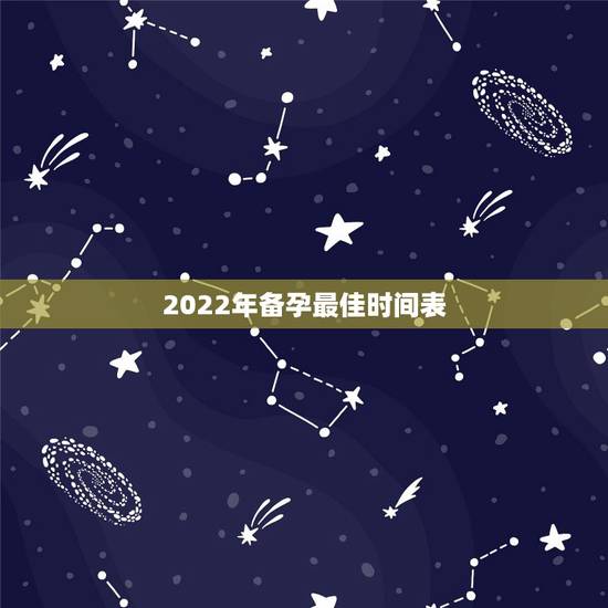 2022年备孕最佳时间表，备孕要提前多久？