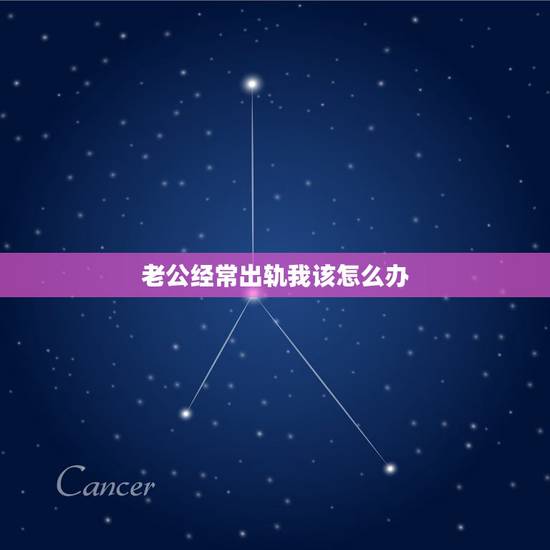老公经常出轨我该怎么办,不小心出轨一次,老公就要跟我离婚,我该怎么办? 老公经常出轨我该怎么办,不小心出轨一次,老公就要跟我离婚,我该怎么办?