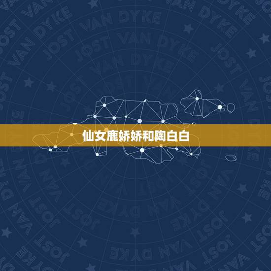 仙女鹿娇娇和陶白白,什么星座的女孩,在爱情中最不容易吃亏? 仙女鹿娇娇和陶白白,什么星座的女孩,在爱情中最不容易吃亏?