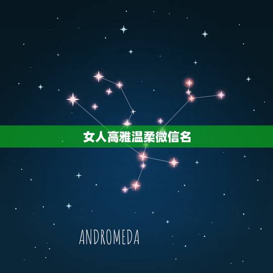 女人高雅温柔微信名，取个高雅温柔的微信名字