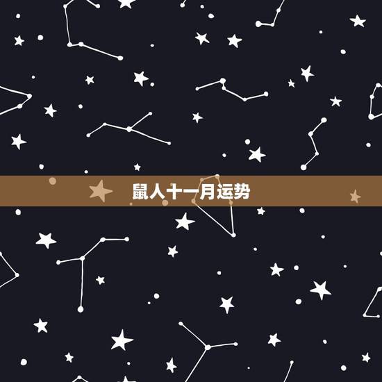 鼠人十一月运势,属鼠人出生在农历十一月份一生运气命运怎样 鼠人十一月运势,属鼠人出生在农历十一月份一生运气命运怎样