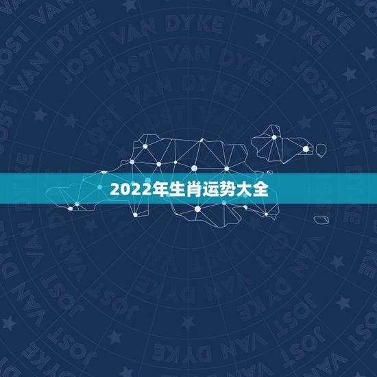 2022年生肖运势大全,2022年属马人的全年运势 2022年生肖运势大全,2022年属马人的全年运势