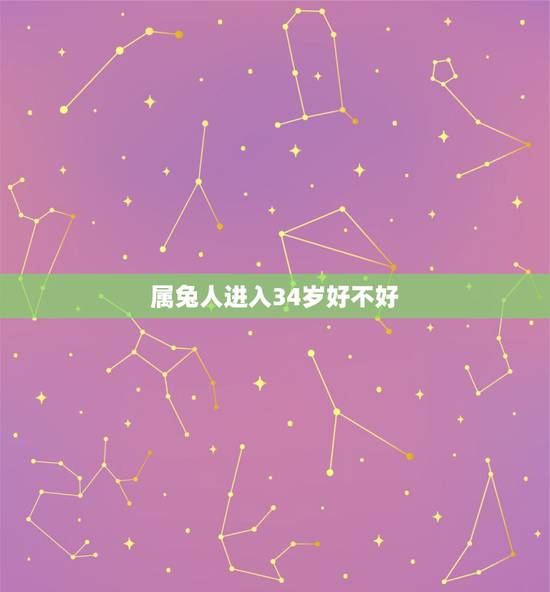 属兔人进入34岁好不好,87年属兔34岁能结婚姻 属兔人进入34岁好不好,87年属兔34岁能结婚姻