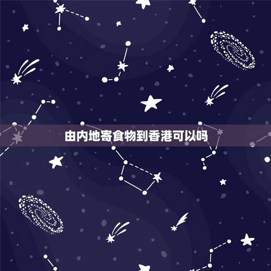 由内地寄食物到香港可以吗,内地用那个快递才能寄食品到香港呢?刚刚去顺丰 由内地寄食物到香港可以吗,内地用那个快递才能寄食品到香港呢?刚刚去顺丰