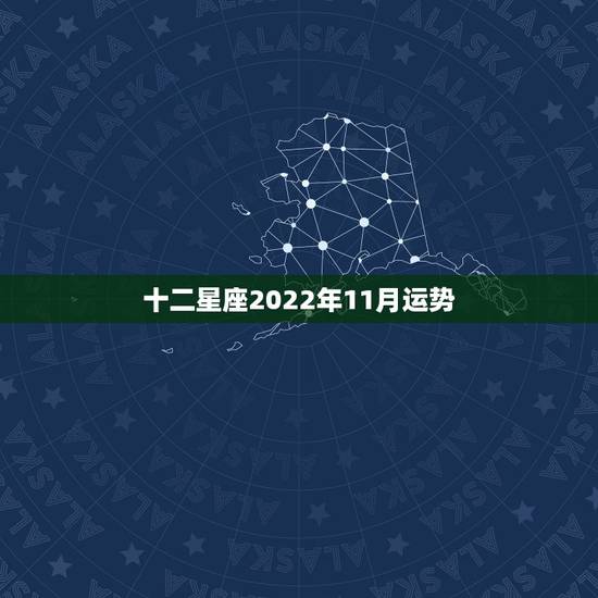 十二星座2022年11月运势,十二星座 十二星座2022年11月运势,十二星座
