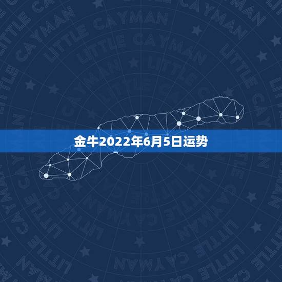 金牛2022年6月5日运势 金牛2022年6月5日运势