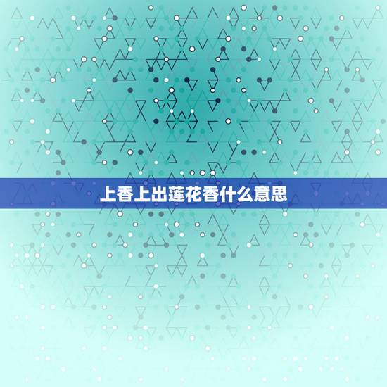 上香上出莲花香什么意思，为什么烧香拜佛走莲花什么含义