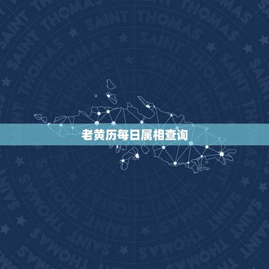 老黄历每日属相查询，老黄历万年历属相