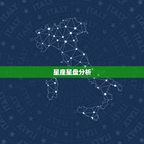 星座星盘分析,帮忙星座星盘分析, 星座星盘分析,帮忙星座星盘分析,