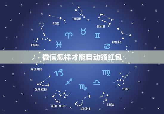 微信怎样才能自动领红包,微信如何设置自动领红包 微信怎样才能自动领红包,微信如何设置自动领红包