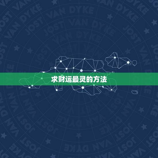 求财运最灵的方法，求偏财最准的几种方法