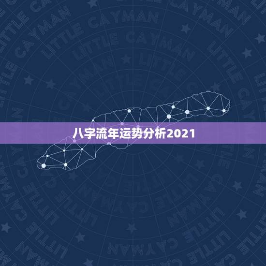 八字流年运势分析2021，2021年1月27日0点55分生的男孩，八字