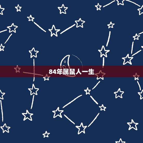 84年属鼠人一生,1984年属鼠有几个孩子 84年属鼠人一生,1984年属鼠有几个孩子