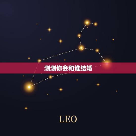 测测你会和谁结婚，2B测试婚姻你将来会和谁结婚
