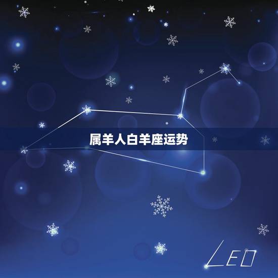 属羊人白羊座运势,属羊的白羊座女孩今年运势? 属羊人白羊座运势,属羊的白羊座女孩今年运势?