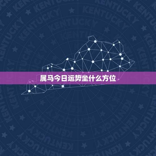 属马今日运势坐什么方位,属马今天打麻将更佳时间 属马今日运势坐什么方位,属马今天打麻将更佳时间