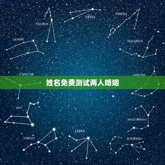 姓名免费测试两人婚姻，免费姓名配对婚姻测试
