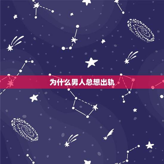 为什么男人总想出轨，为什么已婚的想出轨？
