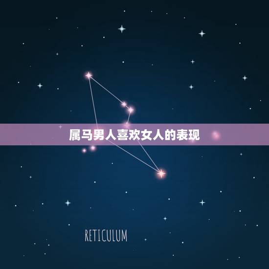 属马男人喜欢女人的表现，怎么牢牢抓住属马男人的心，成为他的女人
