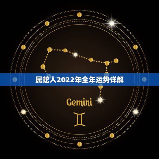 属蛇人2022年全年运势详解 1977年属蛇2022运势及运程详解 属蛇人2022年全年运势详解 1977年属蛇2022运势及运程详解