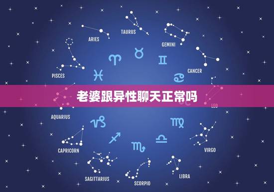 老婆跟异性聊天正常吗,老婆有跟别的异性聊天这正常吗? 老婆跟异性聊天正常吗,老婆有跟别的异性聊天这正常吗?